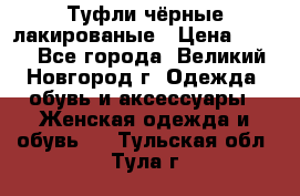 Туфли чёрные лакированые › Цена ­ 500 - Все города, Великий Новгород г. Одежда, обувь и аксессуары » Женская одежда и обувь   . Тульская обл.,Тула г.